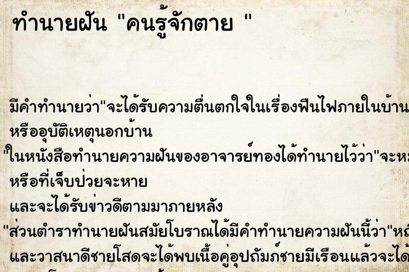 ทำนายฝันทำนายฝันคนรู้จักตาย